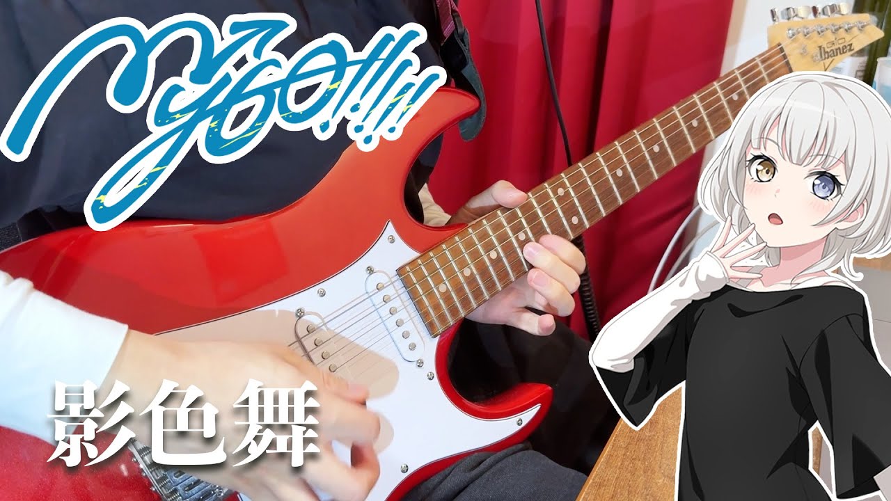 Silhouette Dance (影色舞) - MyGO!!!!! | BanG Dream Anime Guitar Cover
