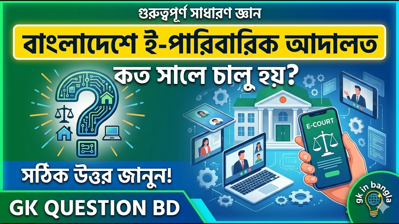 বাংলাদেশে ই-পারিবারিক আদালত কত সালে চালু হয় GK Question BD। gk in bangla