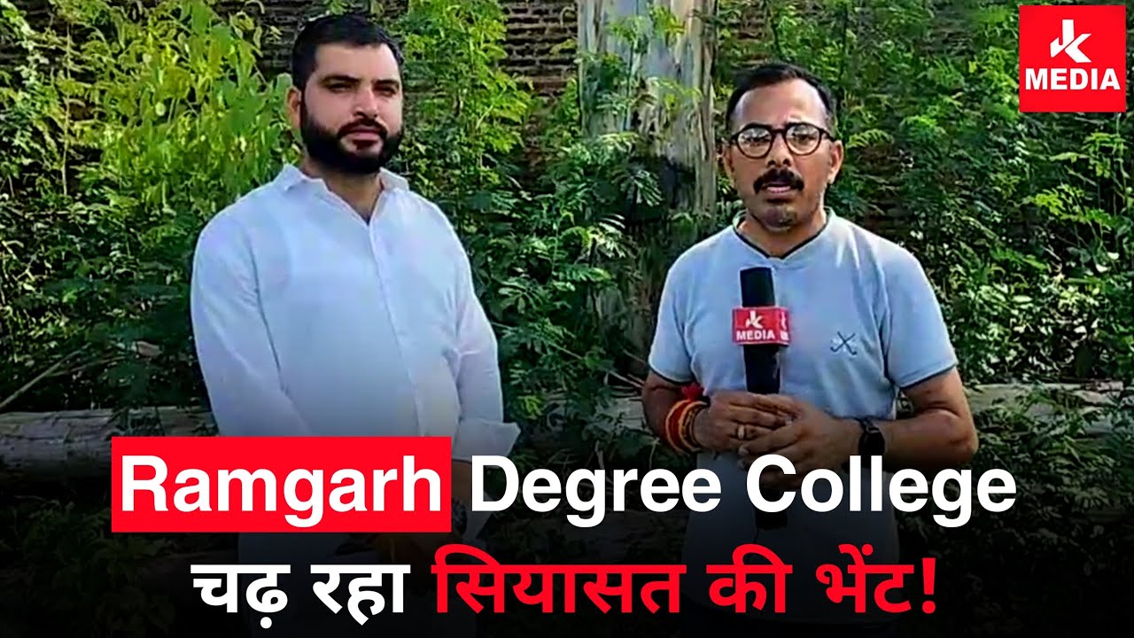 Ramgarh Degree College चढ़ रहा सियासत की भेंट!
