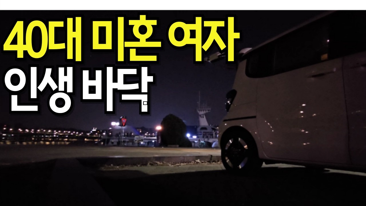 인생이 바닥일 때, 하루를 버티는 단순한 방법(feat.한강) | 40대 미혼 현실 브이로그