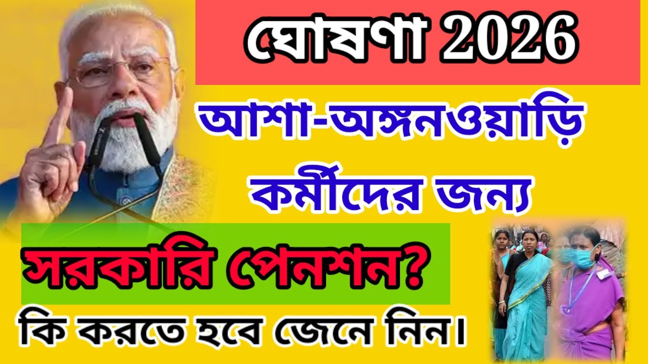 ASHA & Anganwadi Pension 2026 Latest Update | Government Pension Scheme India #pension #pmmodi 