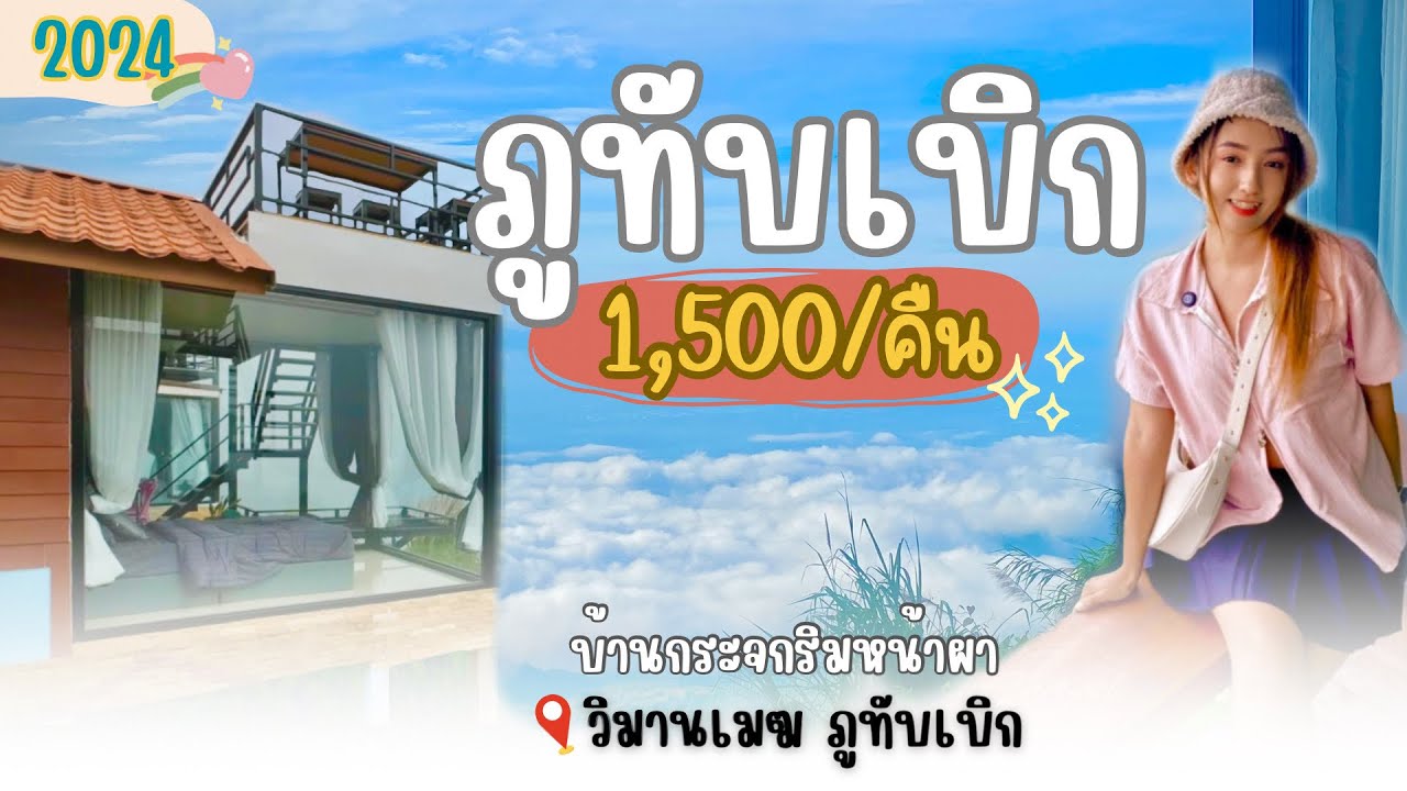 ทะเลหมอก ‘ ภูทับเบิก ‘ นอนบ้านกระจกริมหน้าผา 1,500 บาท จองให้ทัน!! | วิมานเมฆ ภูทับเบิก .