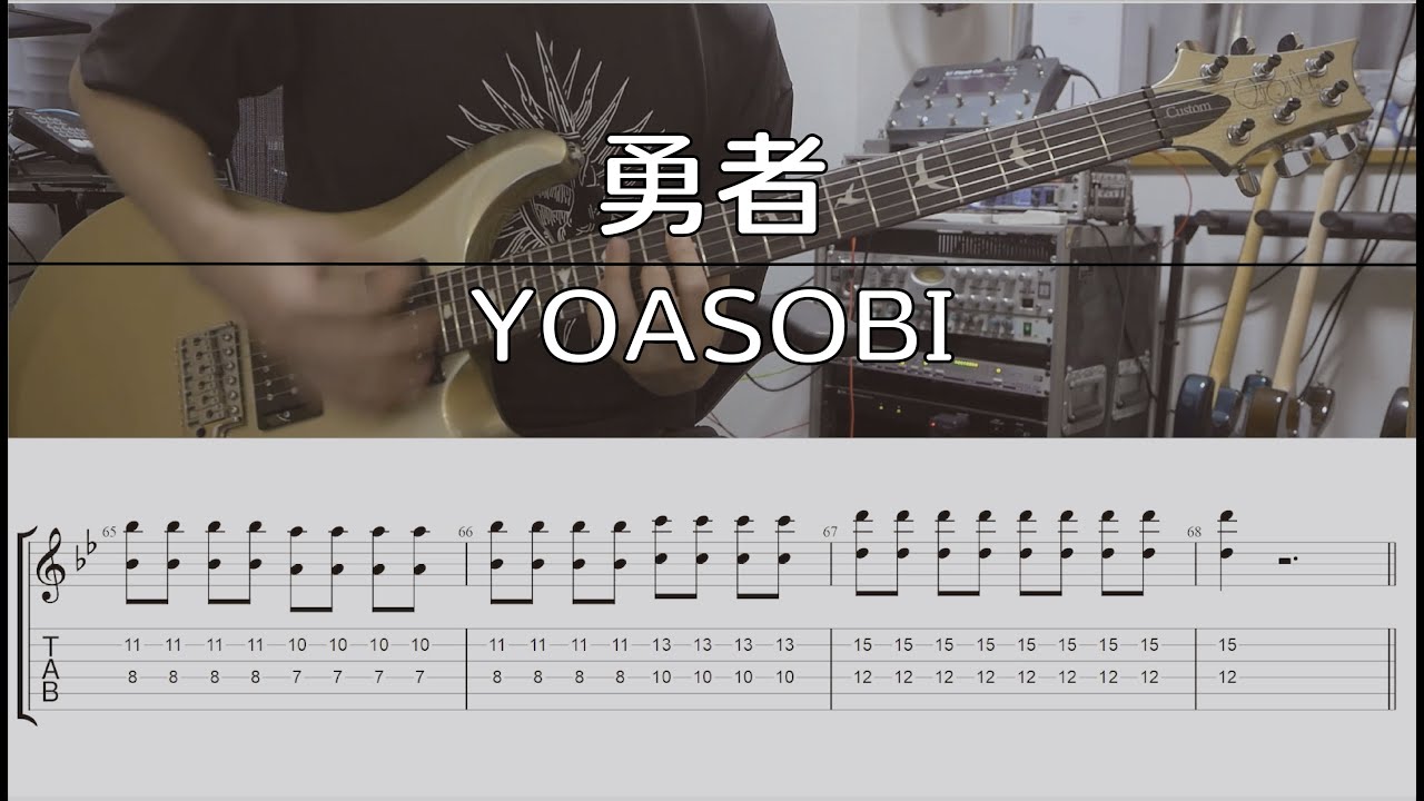 【TAB譜付き】勇者 / YOASOBI【ギターアレンジ】