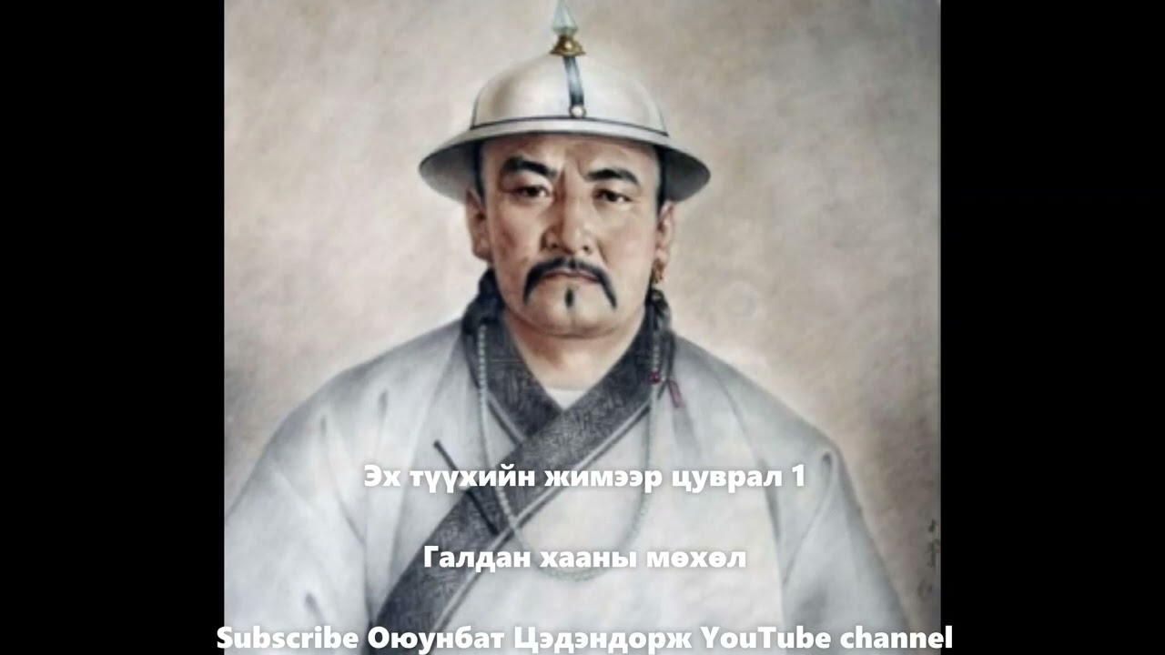 Галдан хааны мөхөл /Эх түүхийн жимээр цуврал 1/ Түүхэн баримт