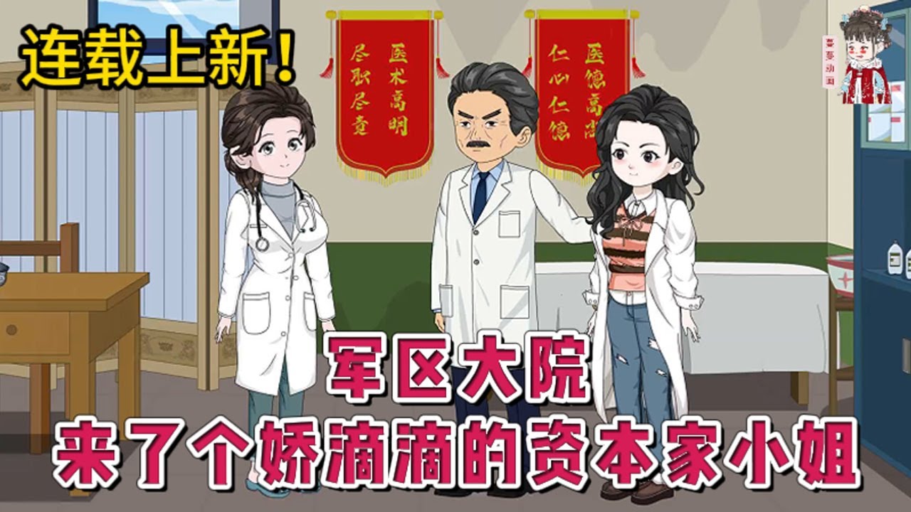 💕现代动画 | 连载更新【军区大院来了个娇滴滴的资本家小姐】当了一辈子贤妻，直到丈夫临死前才知深情全是演戏，一辈子恩爱都是虚假。重生回到被逼婚这天，她果断拒婚，转身嫁给军区大院最痞坏的纨绔！#蔓蔓动画