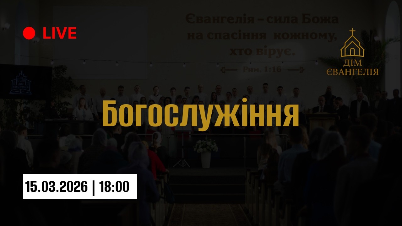 Вечірнє Богослужіння церкви Дім Євангелія || 15.03.2026