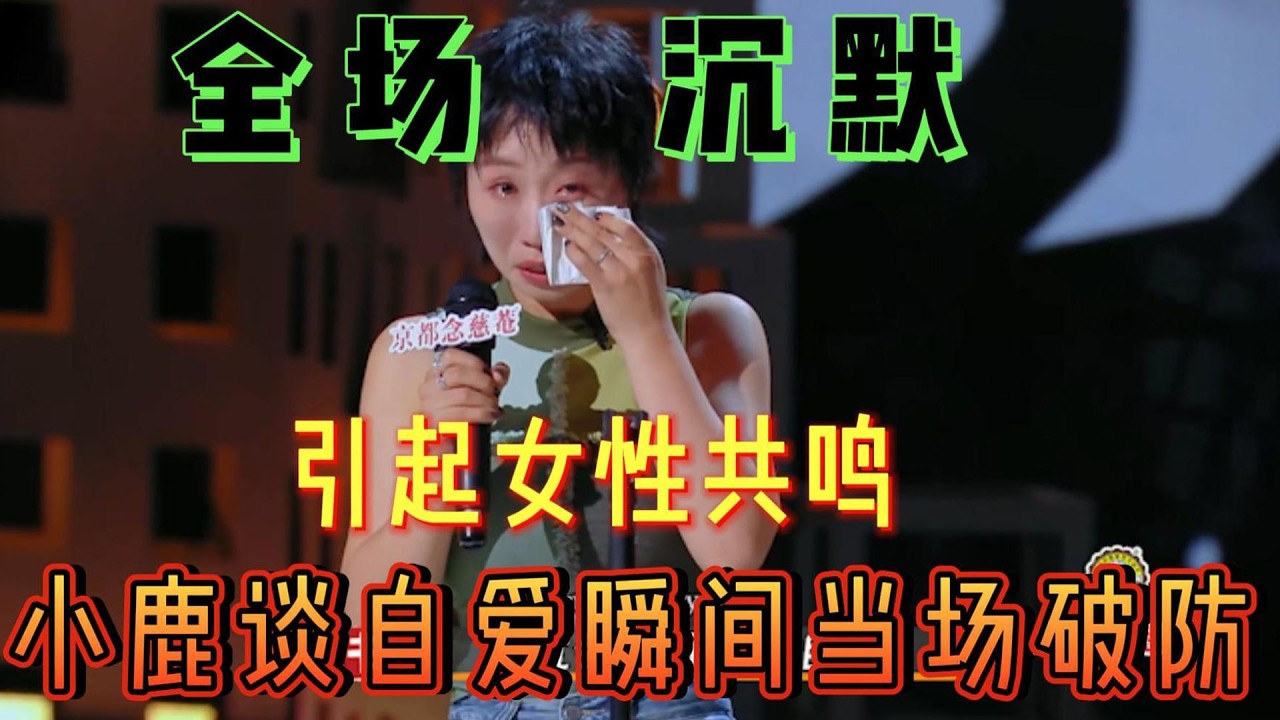 小鹿讲自爱当场破防痛哭，引起全场女性共鸣【喜剧之王单口季第一季】#喜剧 #搞笑 #娱乐评论大赏 #吐槽 #一年一度喜剧大赛 #喜剧之王单口季 #娱乐 #搞笑段子 #段子 #funny