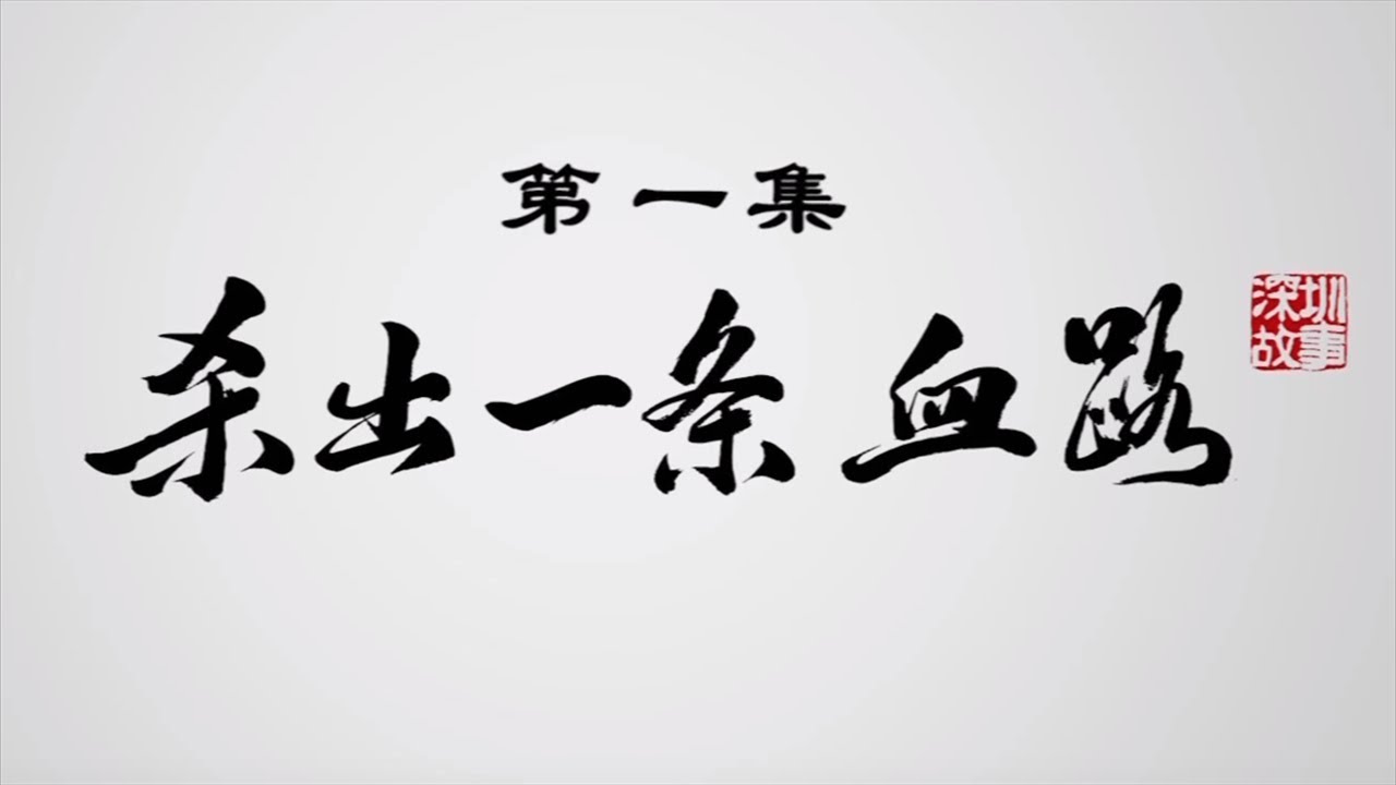 《深圳故事》 第一集 杀出一条血路 | CCTV财经
