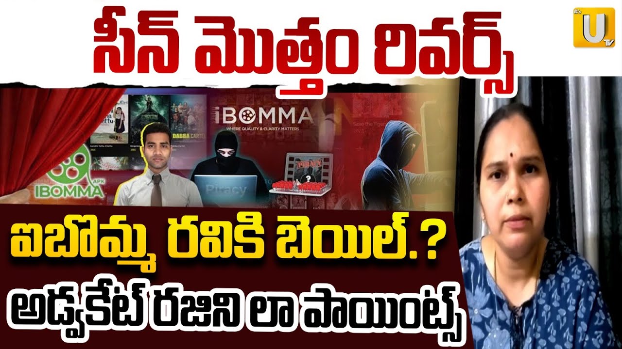 High Court Advocate Rajini About iBOMMA RAVI | iBomma Ravi Arrest | CP Sajjanar | ITS UTV News