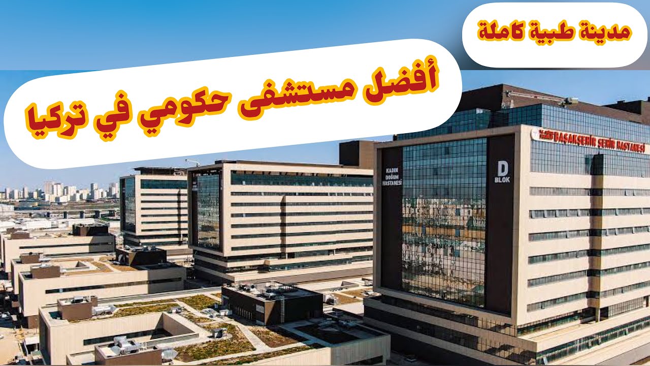 أفضل مستشفى حكومي في اسطنبول | مدينة طبية متكاملة | مستشفى باشاك شهير çam ve sakura şehir hastanesi