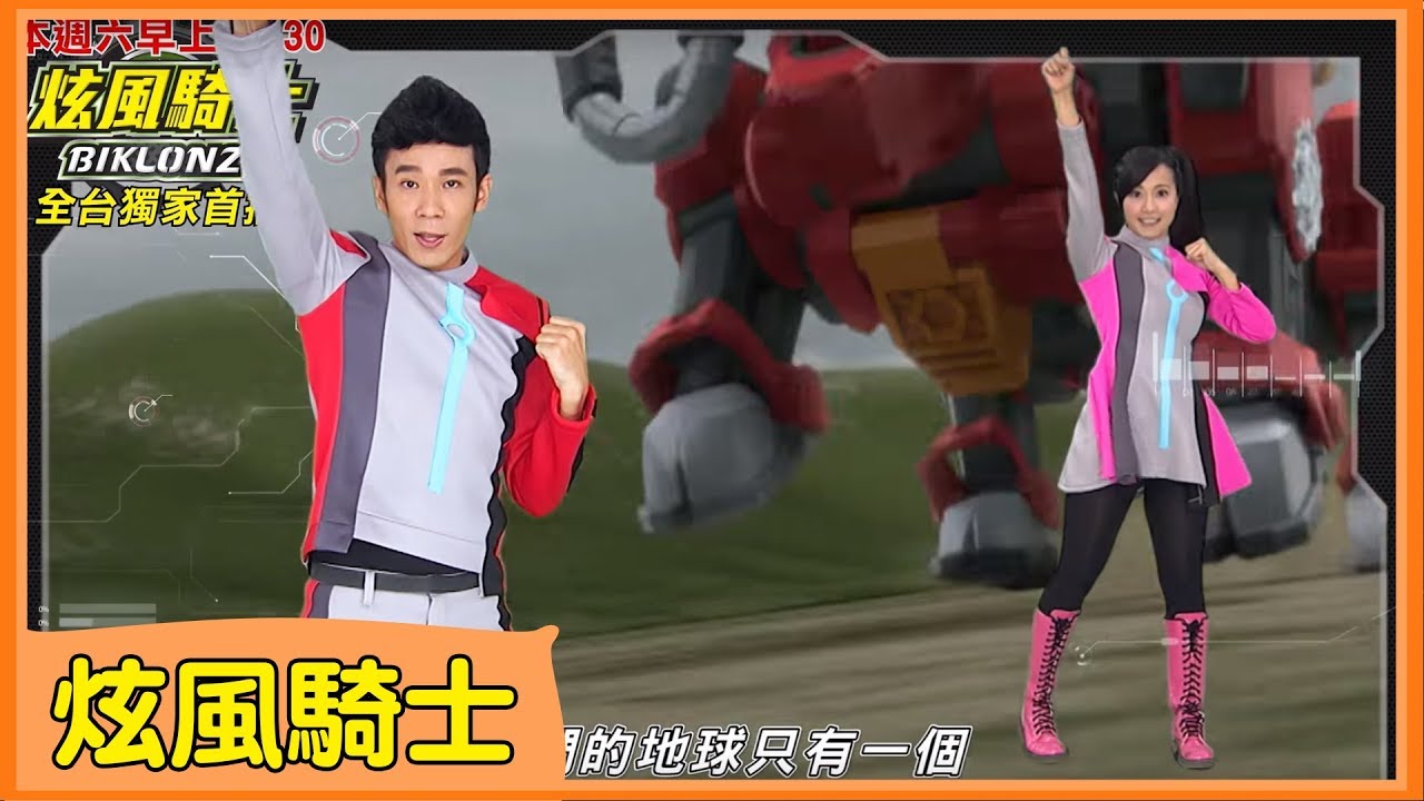 炫風騎士BIKLONZ  MV強勢登場