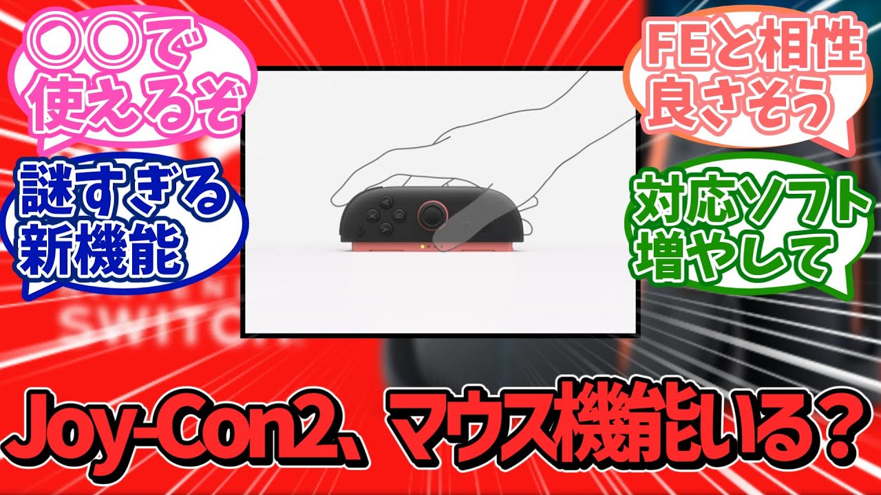 【任天堂】Joy-Con2のマウス機能っている？ユーザーたちが現状の使い道と新作ソフトへの期待を語り合う！【Switch2】【ジョイコン2】【反応集】