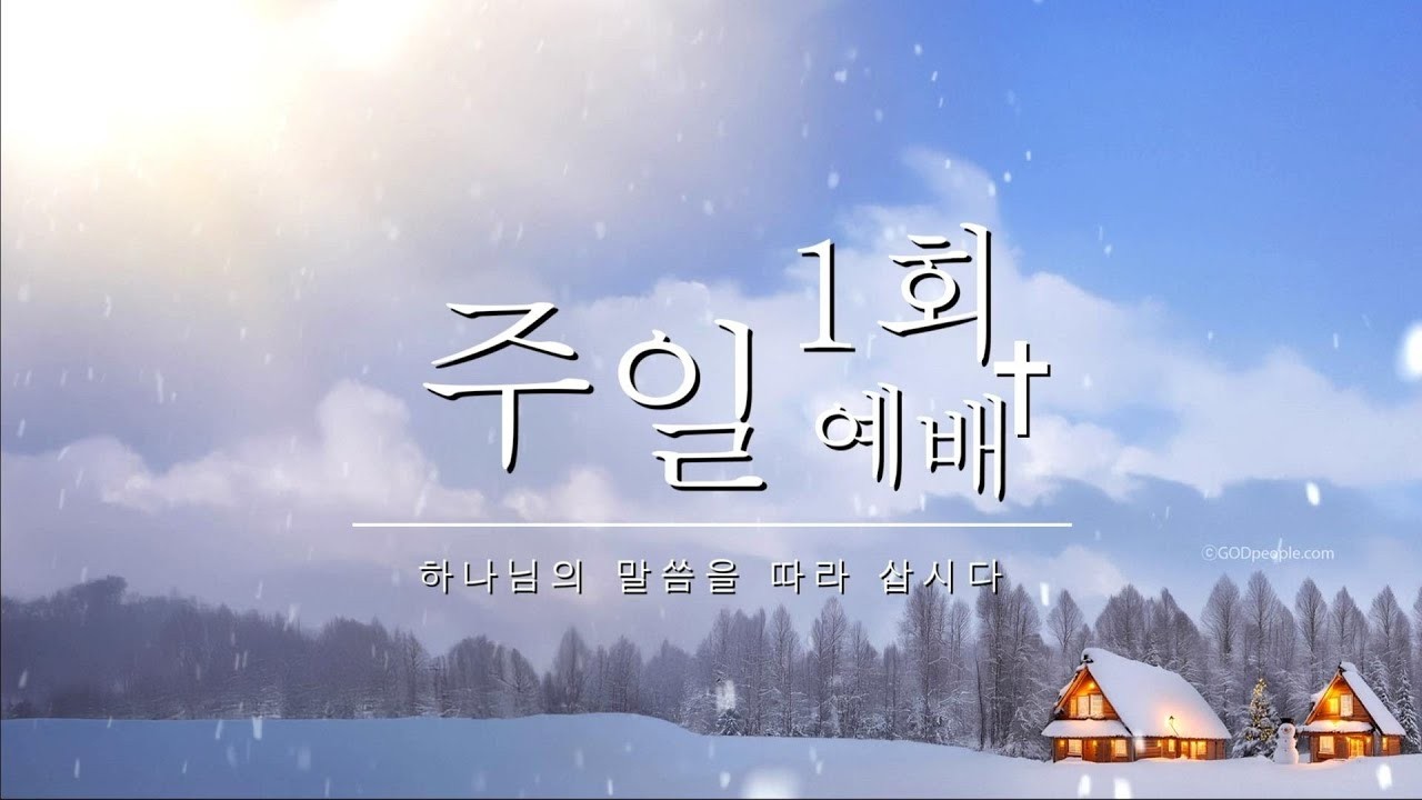 【목포주안교회】 1회주일예배 LIVE (26..02.15)