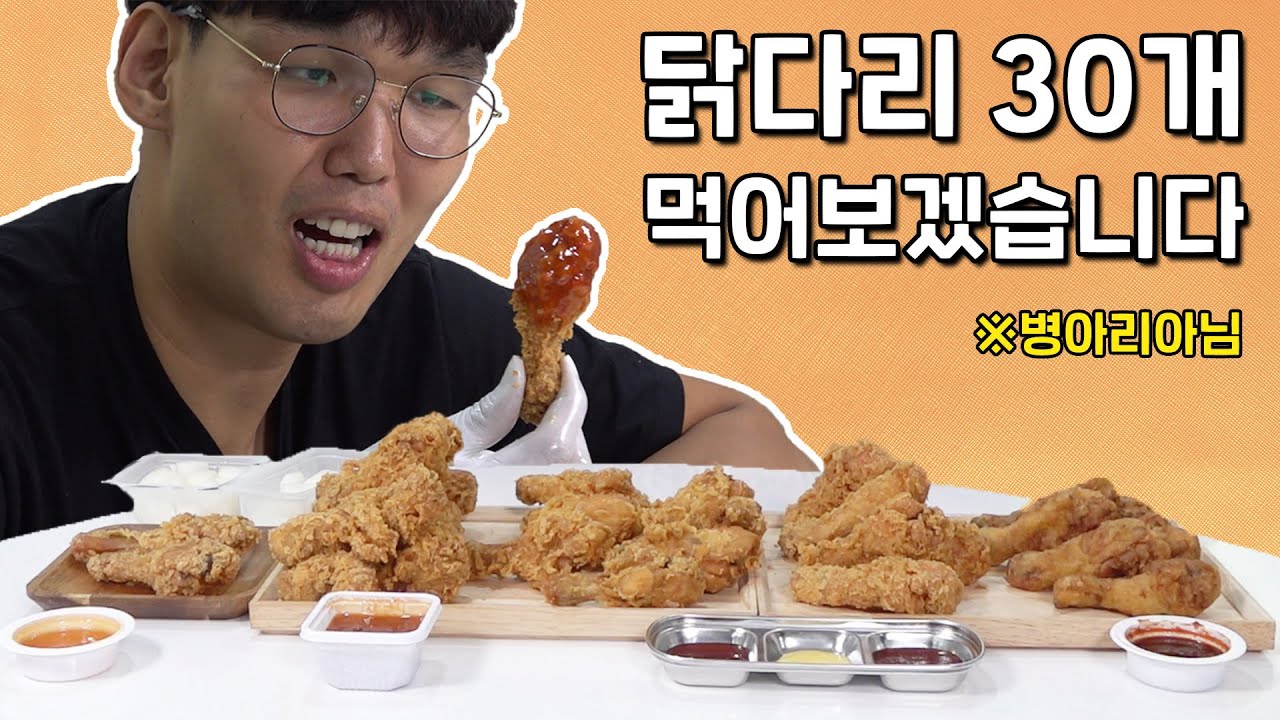 [ENG]닭다리 최대 몇개가능? 병아리 아님 (feat.닭다리 30개)