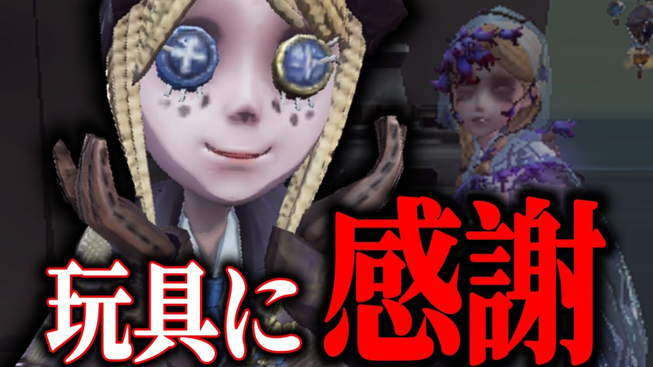【第五人格】湖景村の玩具 圧倒的信頼感