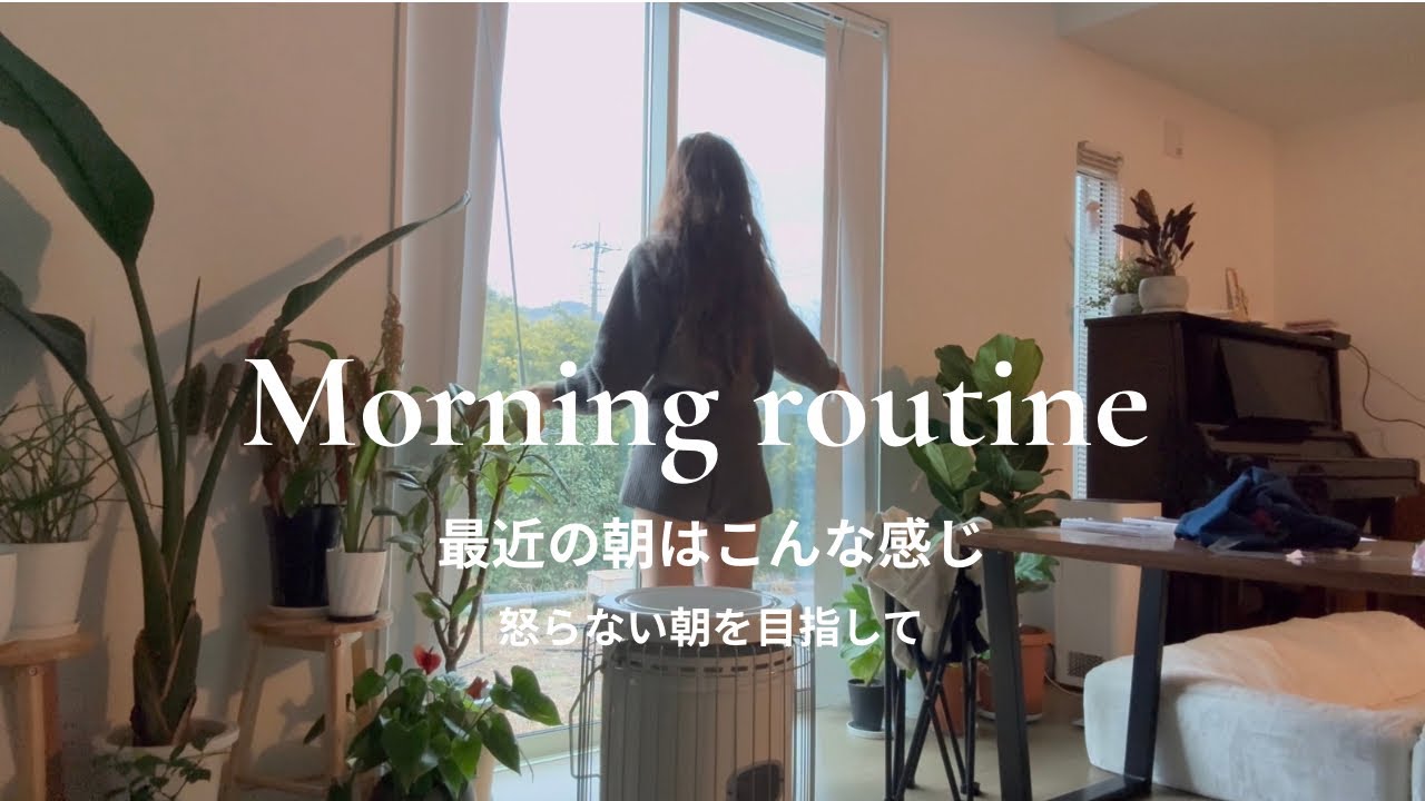 【morning routine】平日の朝の支度| 田舎主婦の平日モーニングルーティン