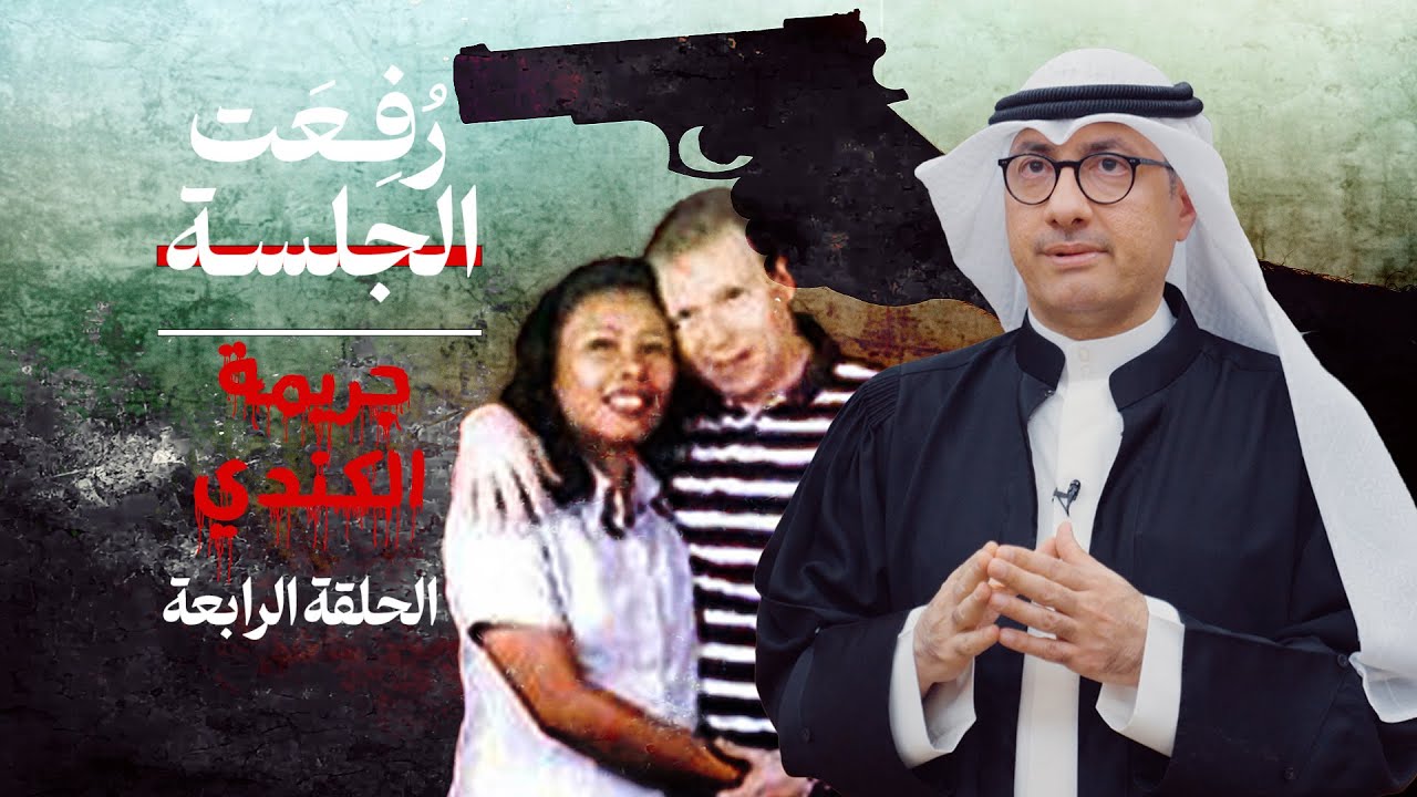 الحلقة الرابعة من برنامج رُفعت الجلسة « جريمة الكندي بسوق الفحيحيل»