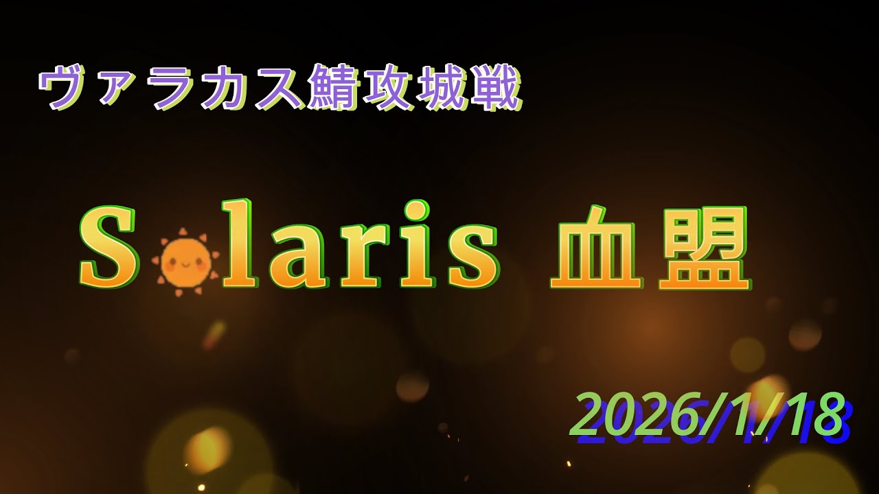 【Vol.1】リネージュ2　ヴァラカス鯖攻城戦 2026年1月18日