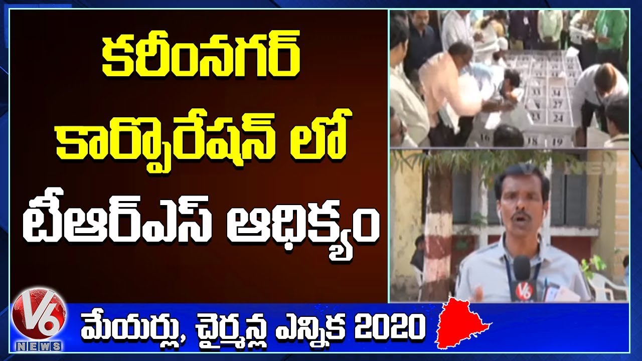 TRS Party Leads In Karimnagar Municipal Corporation Election | V6 Telugu News