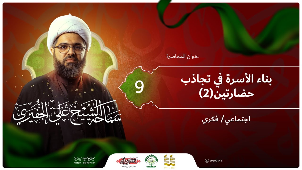 ليلة 9 محرم 1444 هـ | الشيخ علي الجفيري | الأسرة بين تجاذب حضارتين (2) | مأتم الجواونة