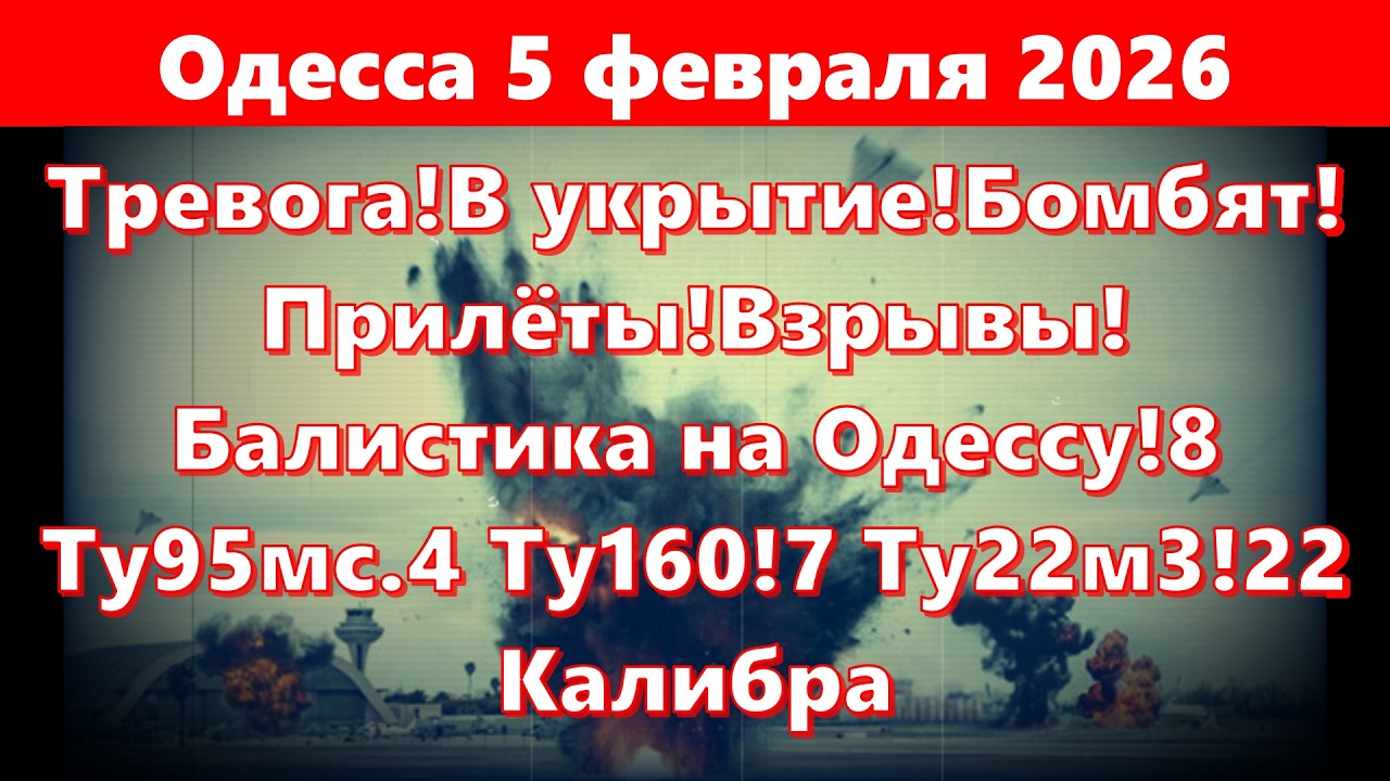 Одесса 5 февраля 2026.Тревога!В укрытие!Бомбят!Прилёты!Взрывы! 8 Ту95мс.4 Ту160!7 Ту22м3!22 Калибра