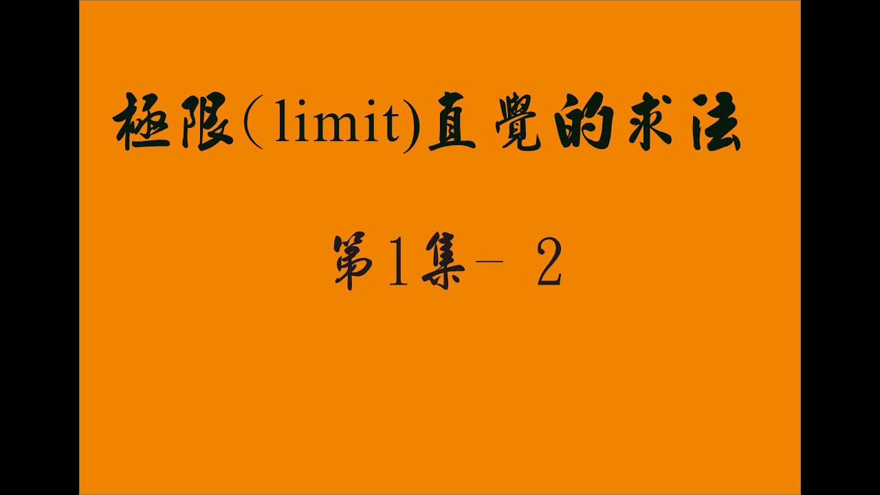 微積分 - 第1章 1.1 極限 ( Limit ) ; 第1集 -- 2