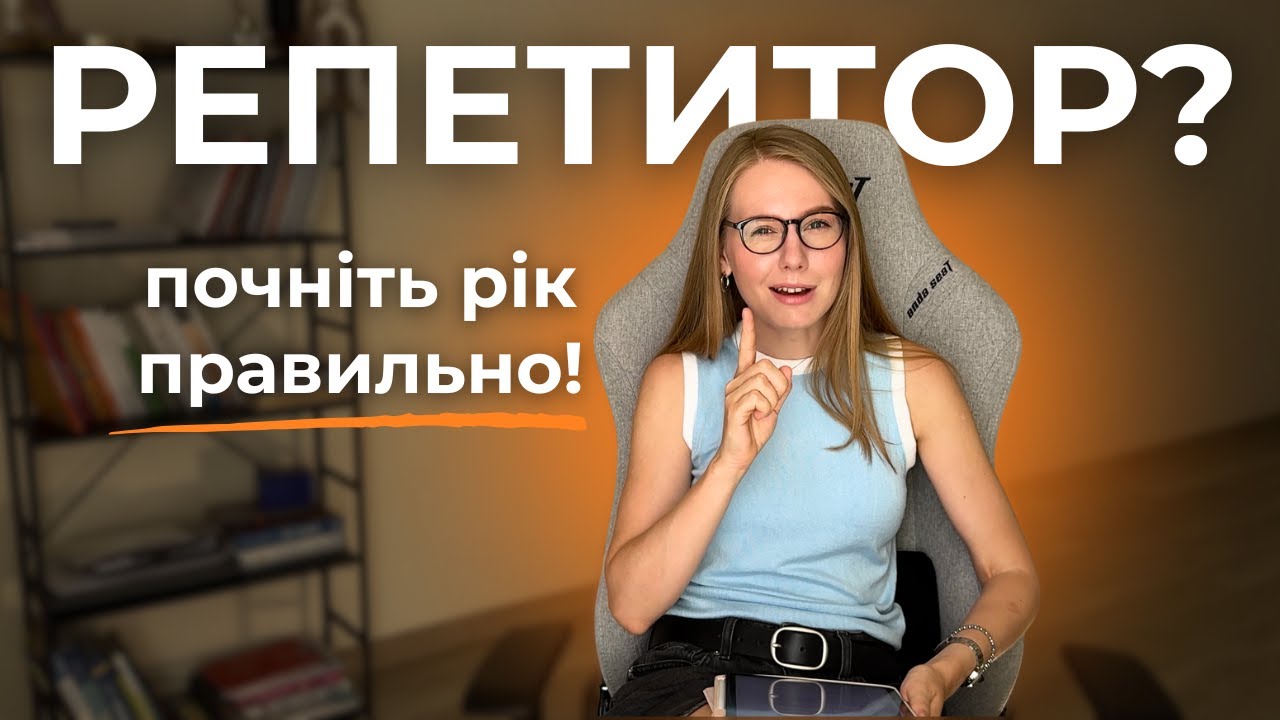 7 речей, які варто зробити репетитору у вересні