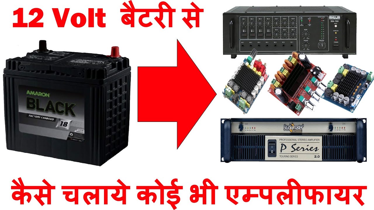 How to run any amplifier with #12Volt battery,  किसी भी एम्पलीफायर को 12Volt बैटरी से कैसे चलाये