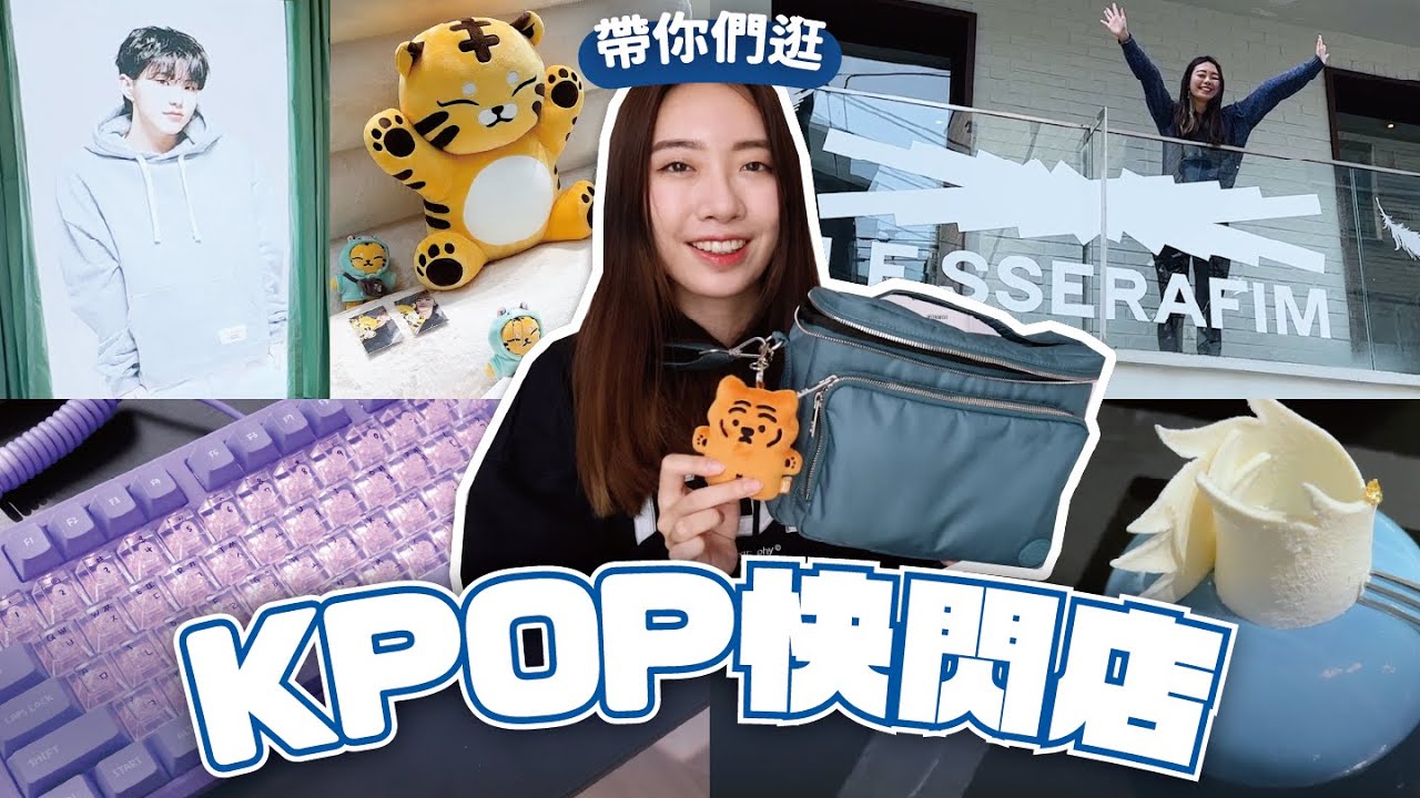 韓國KPOP快閃店太燒🔥帶你逛SEVENTEEN + LE SSERAFIM展覽，超美周邊讓人失心瘋💕 // YO CINDY