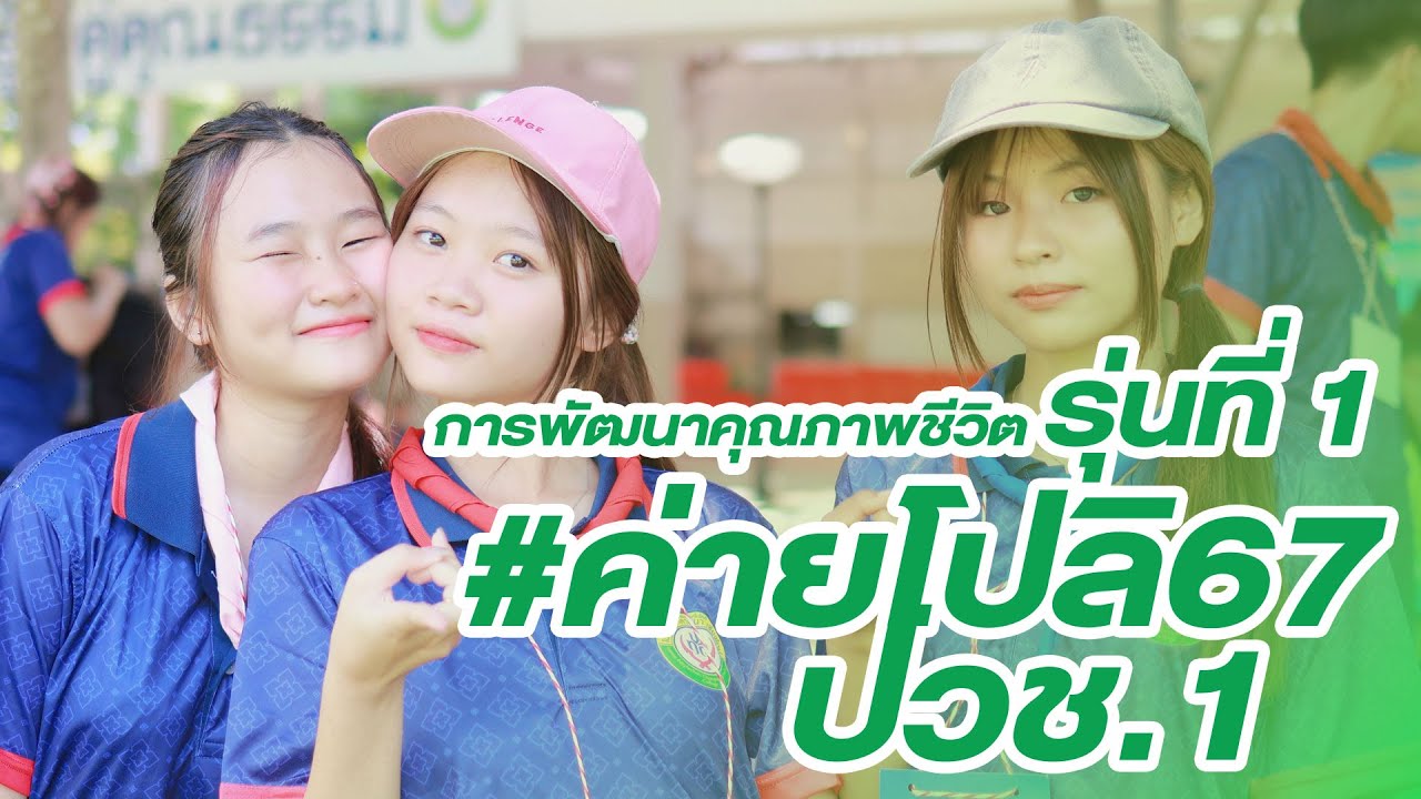 [ค่ายโปลิ67] สัมมนาเชิงปฏิบัติการ ปวช.1 รุ่นที่ 1 - 2567