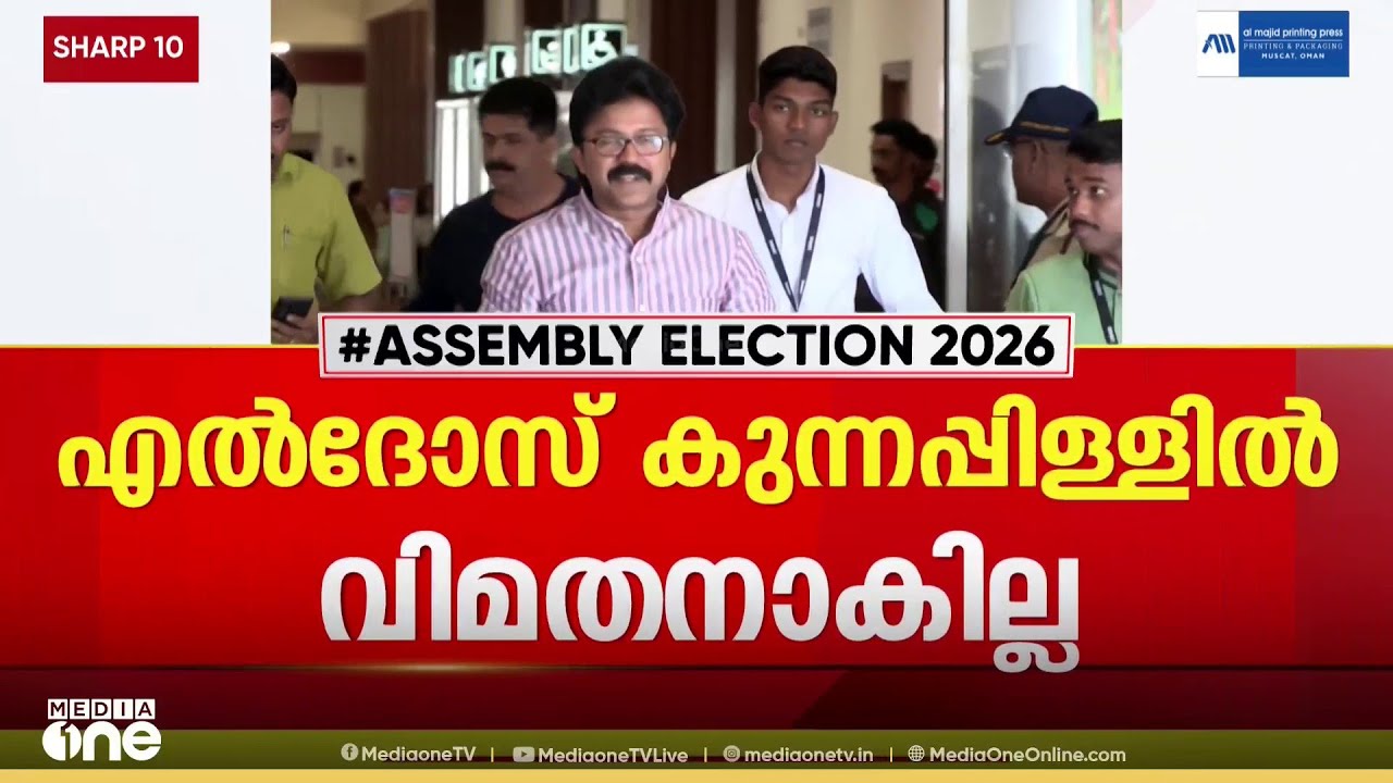 എൽദോസ് കുന്നപ്പിള്ളിൽ വിമതനാകില്ല...; മനോജ് മൂത്തേടത്തിനായി പ്രചാരണത്തിനിറങ്ങും