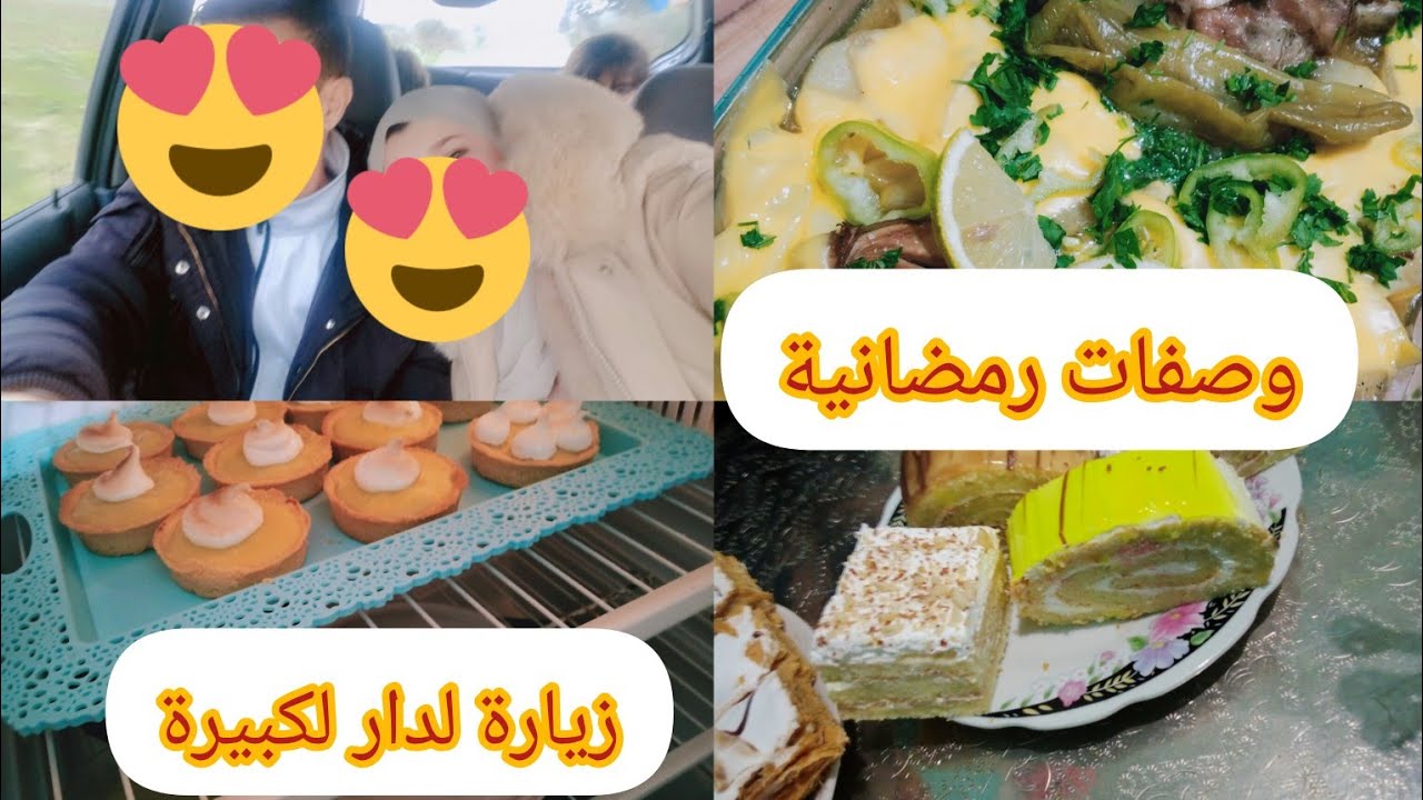 وصفات رمضانية 🌛🕋روتين البرد و الشتاء🌧️⛈️زيارة لدار جداتي 🌹لمة الاحباب و الخالات