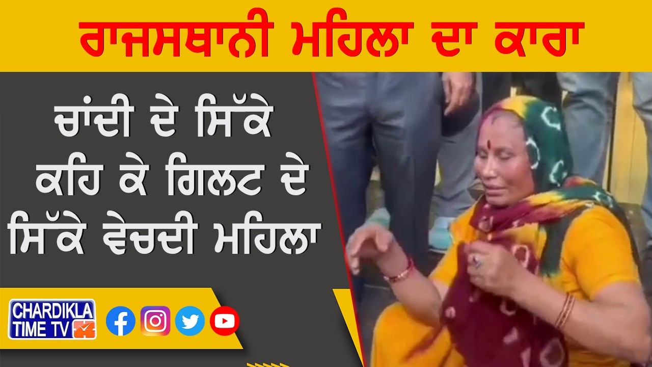 ਰਾਜਸਥਾਨੀ ਮਹਿਲਾ ਦਾ ਕਾਰਾ, ਚਾਂਦੀ ਦੇ ਸਿੱਕੇ ਕਹਿ ਕੇ ਗਿਲਟ ਦੇ ਸਿੱਕੇ ਵੇਚਦੀ ਮਹਿਲਾ