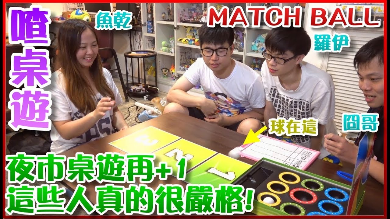 【喳桌遊#45】又一款夜市遊戲型桌遊XD《Match Ball》
