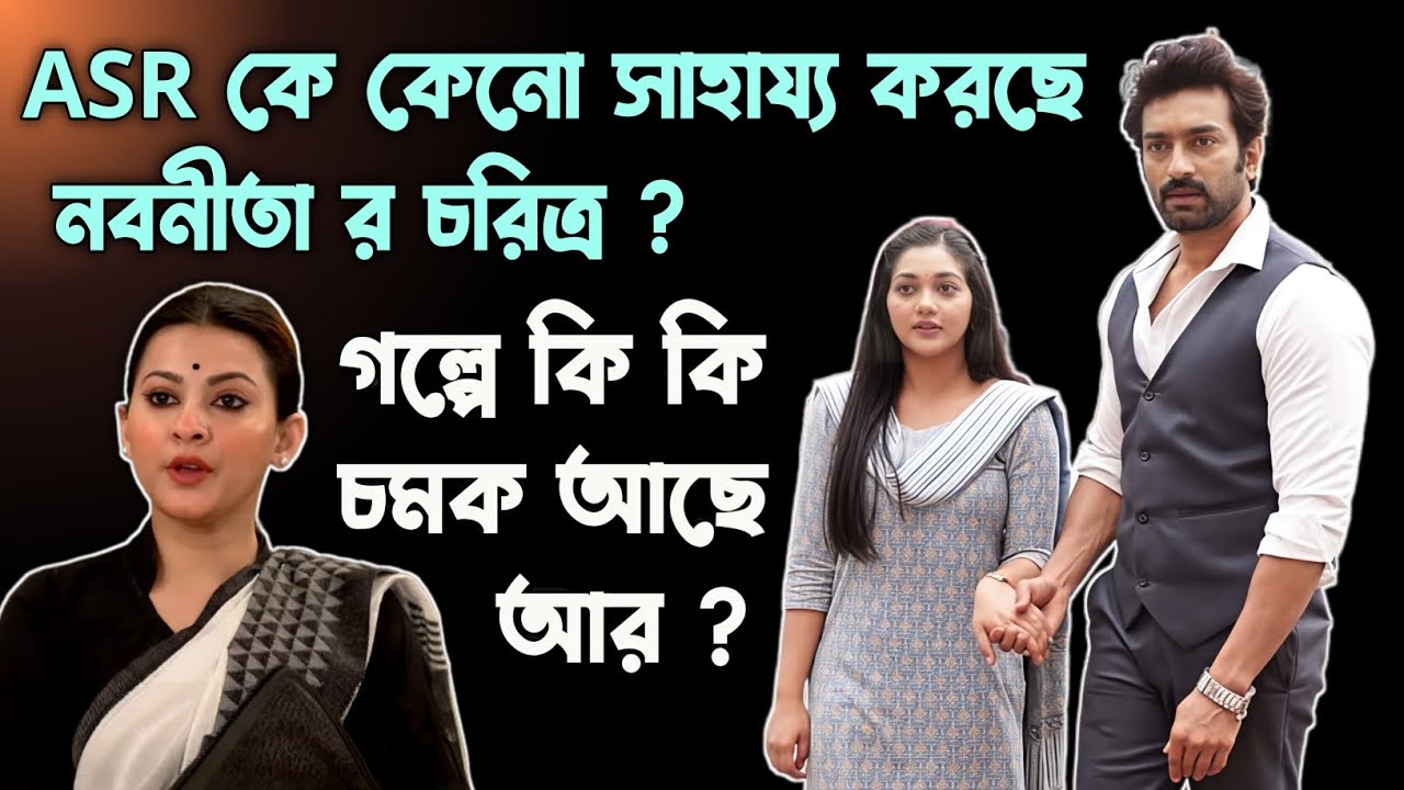 অপর্ণা কে জেল থেকে ছাড়ানোর জন্য কেনো মরিয়া নবনীতার চরিত্র 😱 ASR কে রোহিনী সাহায্য করার কারণ কি ? ❤