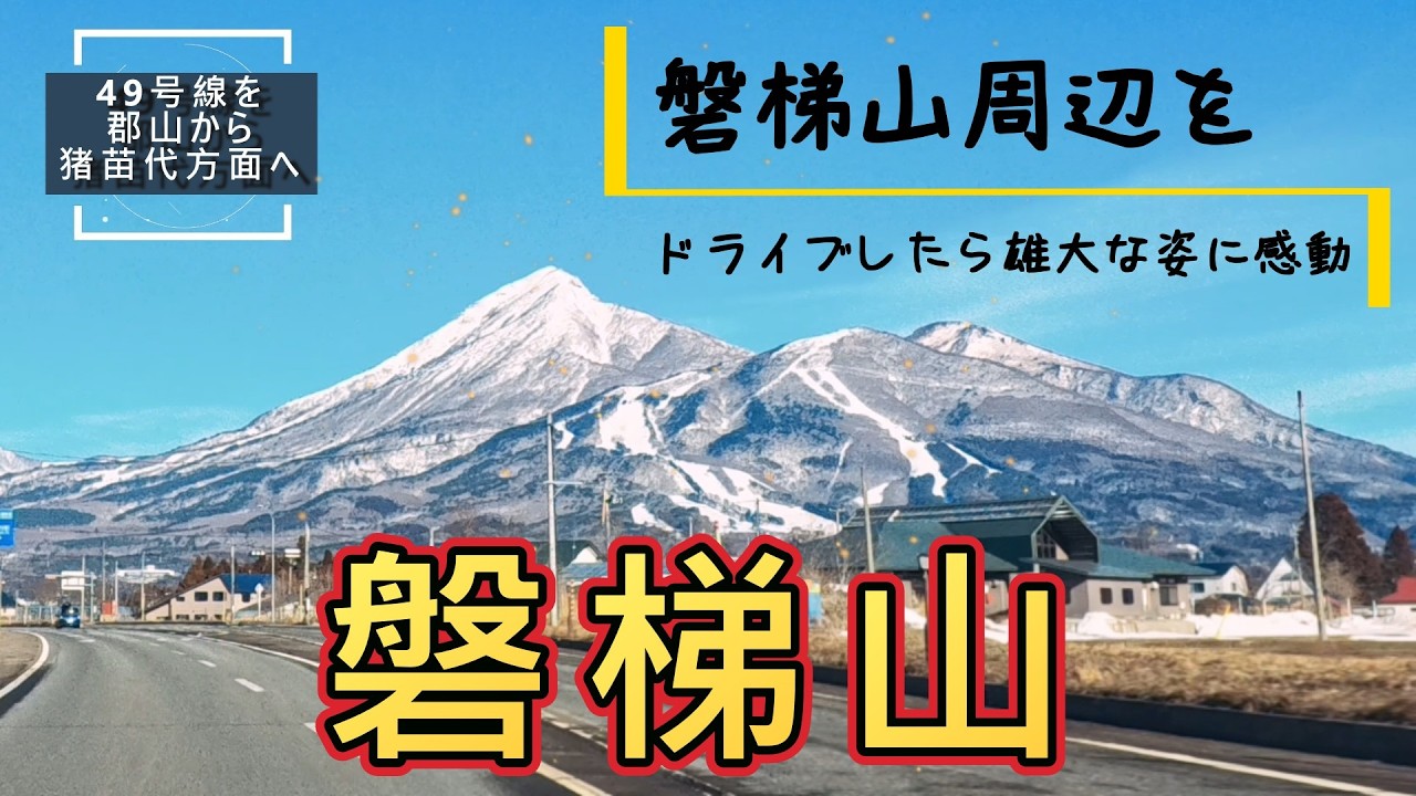 磐梯山と裏磐梯
