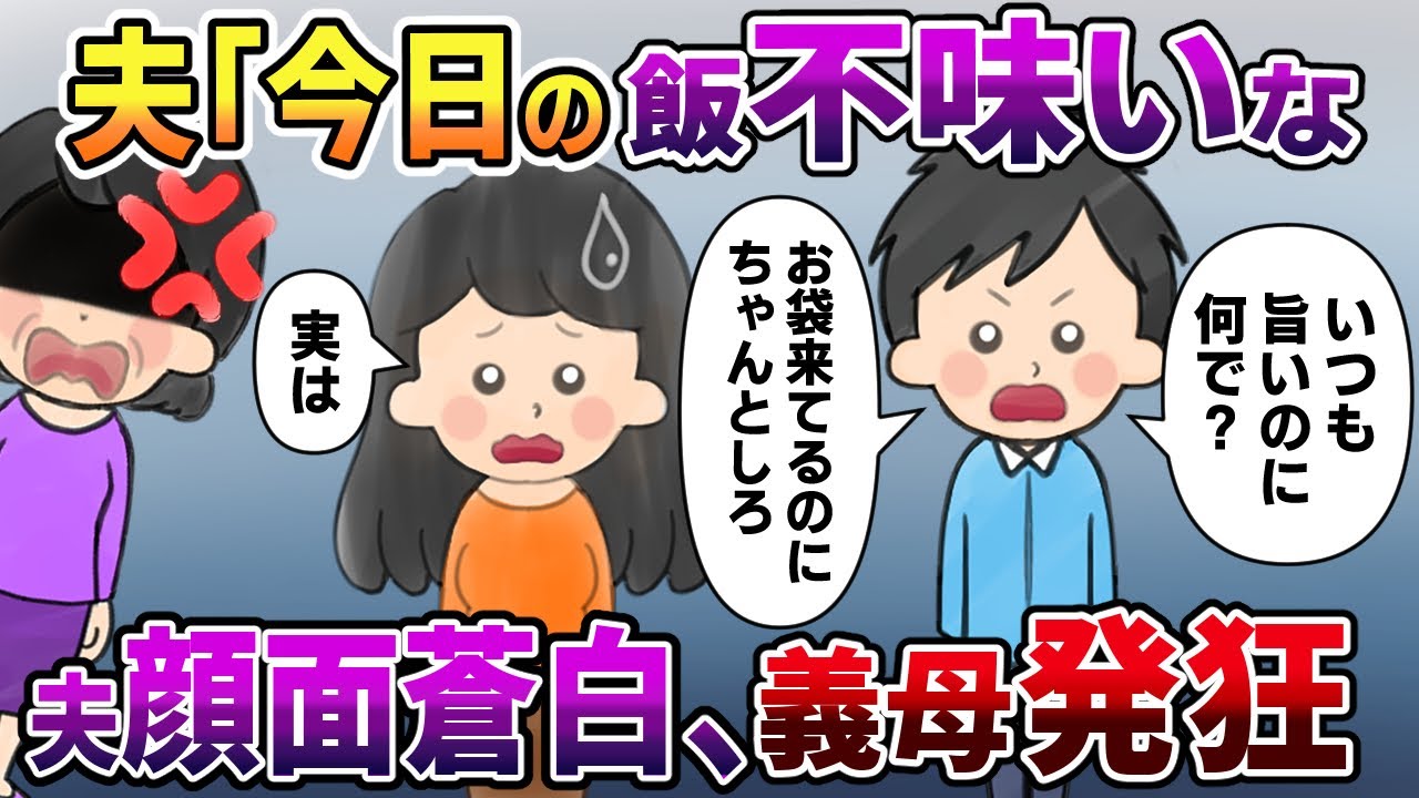 【スカッと】夫「なんでお袋が来た日に限って飯がマズいんだよ」私「実はね…」→夫は顔面蒼白、義母は発狂の修羅場な展開に【2chゆっくりスレ解説】