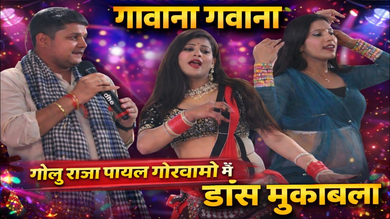 गवना गवाना गोलू राजा राजपुर गौरा भोजपुर चल गइले पिया परदेस Golu Raja new stage show #viral 