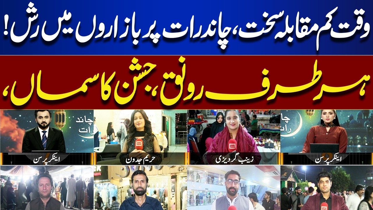 Eid Moon Night Rush: Crowded Markets & Festive Celebrations | Eid Shopping 2026 | Dunya News