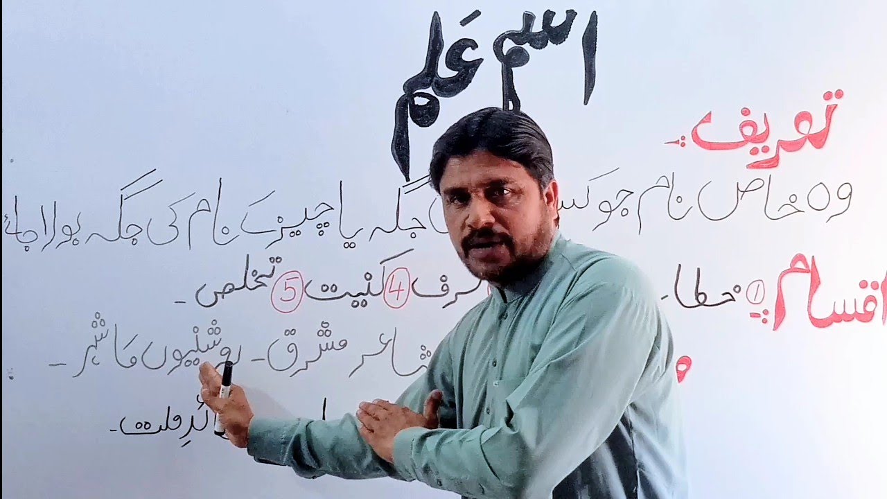 اسم علم کسے کہتے ہیں۔۔اسم علم کی تعریف اور مثالیں۔۔!کمال سر۔۔!!