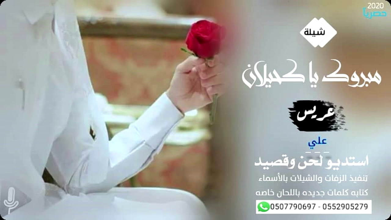 شيلة عريس باسم علي مبروك مبروك يا كحيلان 2020 حماسيه حصريا تنفيذ بالاسماء زفات لحن وقصيد - 2022 . -