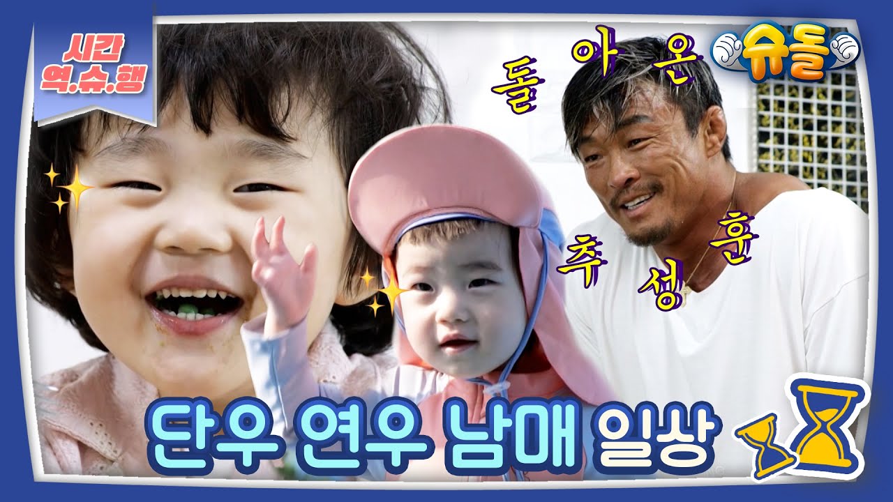 [시간역.슈.행⏰] 사랑이 아빠가 돌아왔다❤️추성훈 삼촌X단우 연우 남매의 첫 만남 zip [슈돌유튜브] KBS방송