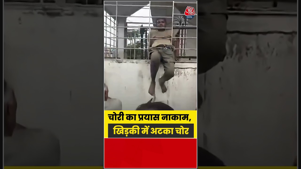 Shorts | चोरी का प्रयास नाकाम, खिड़की में अटका चोर #CrimeNews #ViralNews