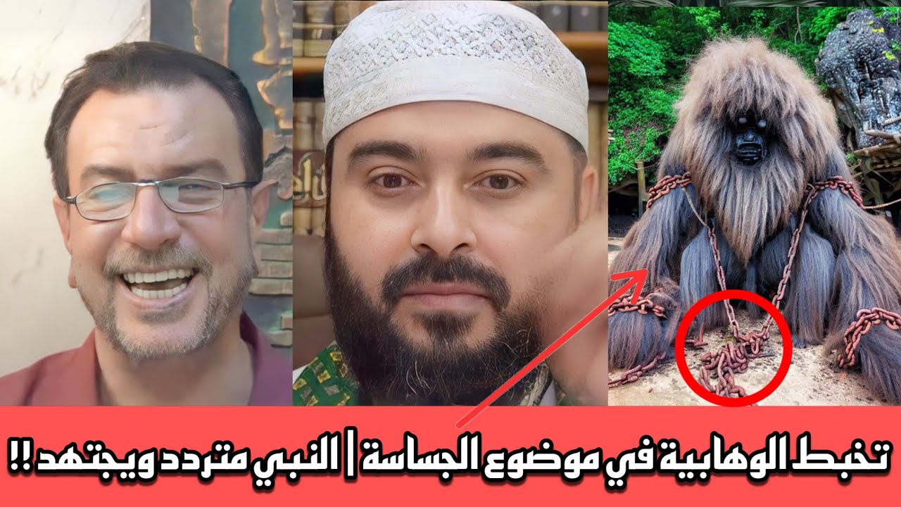 شاهد تخبط الوهابية وابو عائشة في موضوع الجساسة |النبي متردد عند الوهابية ويجتهد !