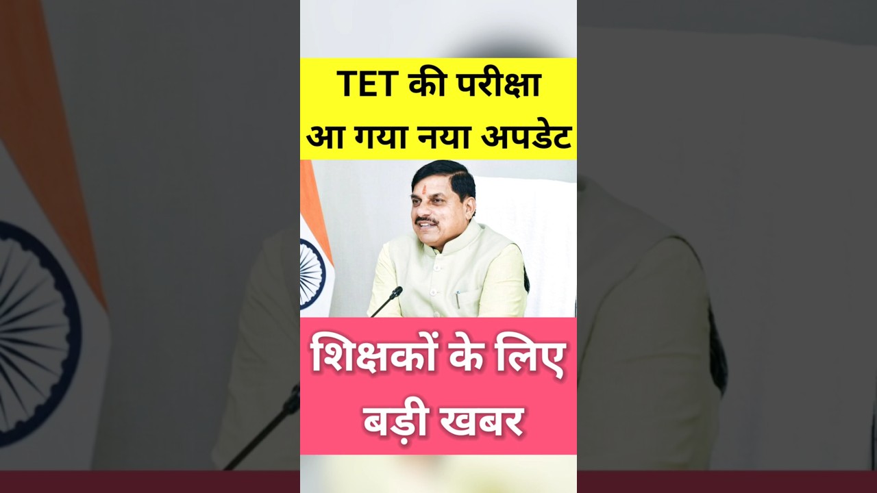🔥 MP TET 2026 के आवेदन शुरू! mptet news | नया अपडेट! #shorts #youtubeshorts #mptet