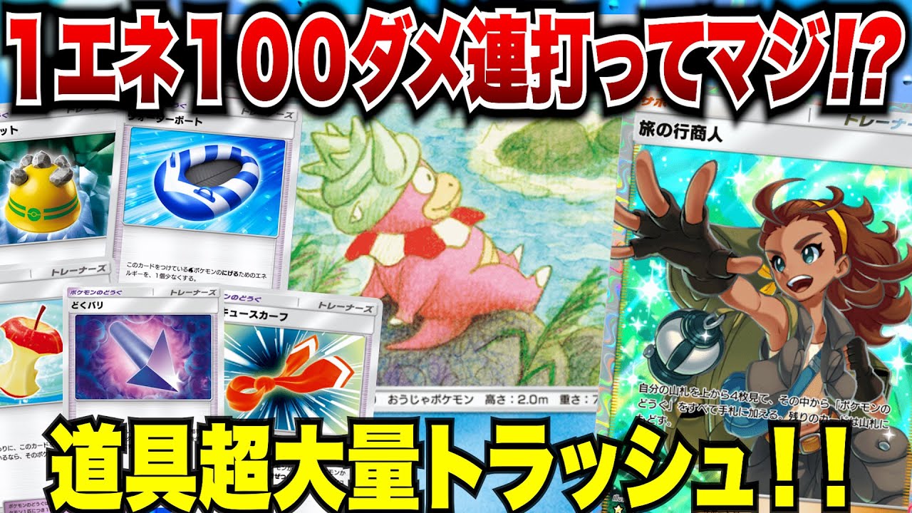 【ポケポケ】１エネ１００ダメージの超高火力ヤドキング爆誕！道具超大量トラッシュ！！【ゆっくりゲーム実況】
