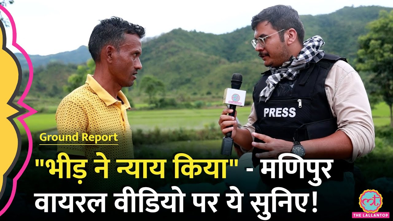 मैतेई लड़ाकों ने Manipur Viral Video पर की घिनौनी बात | Violence | Biren Singh | Meitei Kuki clash