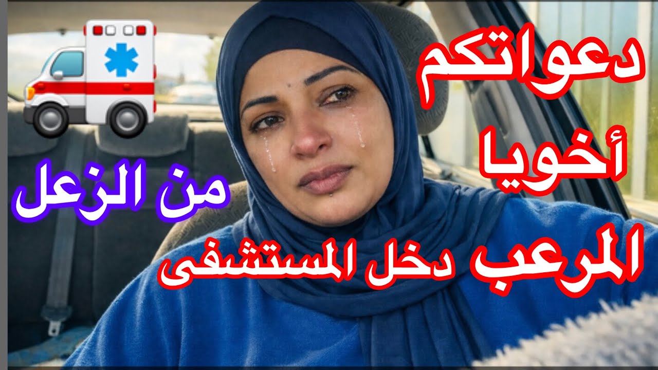 أخويا دخل المستشفى وطلع عنده أمراض😢من الزعل 