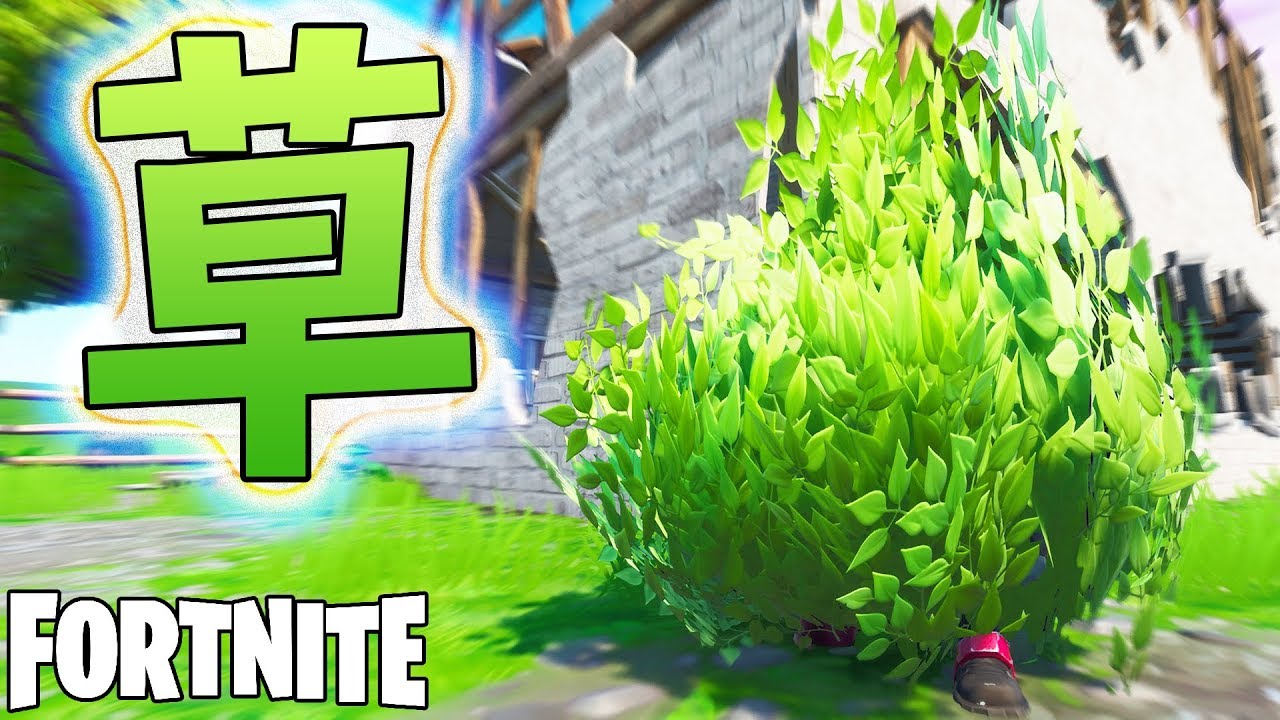 シーズンXになったけど、草はまだバレないのか！？