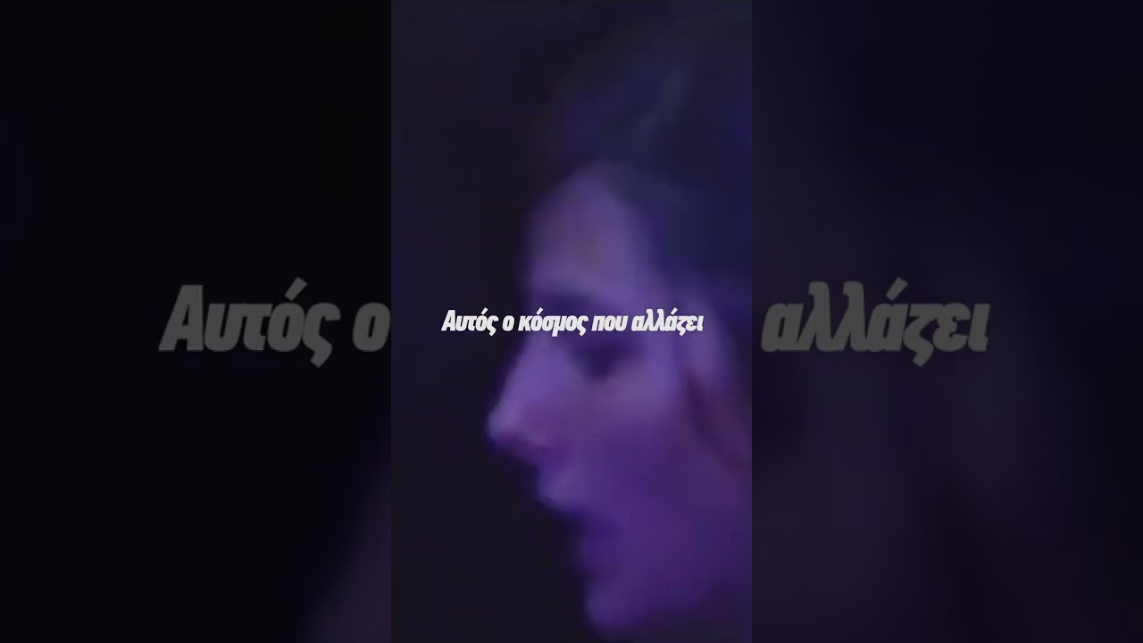&Alpha;&lambda;&kappa;ί&nu;&omicron;&omicron;&sigmaf; &Iota;&omega;&alpha;&nu;&nu;ί&delta;&eta;&sigmaf; - &Omicron; &Kappa;ό&sigma;&mu;&omicron;&sigmaf; &Pi;&omicron;&upsilon; &Alpha;&lambda;&lambda;ά&zeta;&epsilon;&iota; | Lyric Video